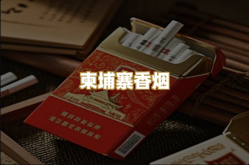 柬埔寨香烟