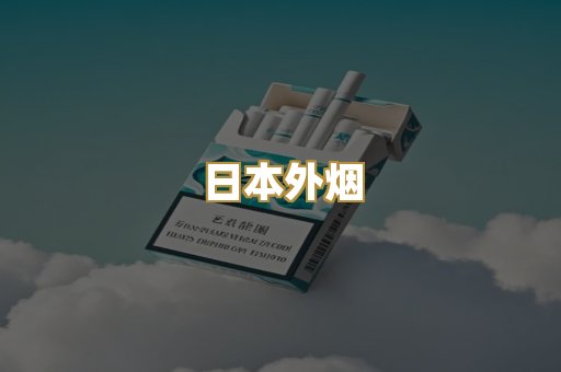 日本外烟