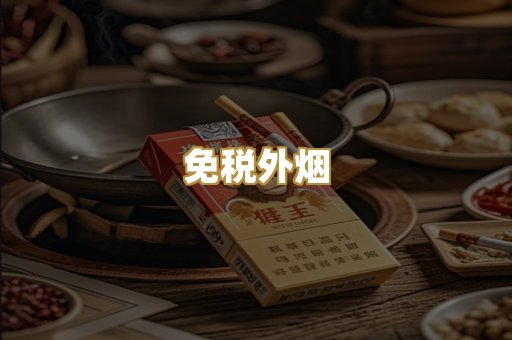 免税外烟